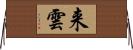 来雲 Horizontal Wall Scroll