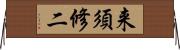 来須修二 Horizontal Wall Scroll