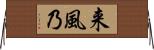 来風乃 Horizontal Wall Scroll