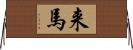 来馬 Horizontal Wall Scroll