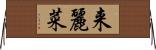 来麗菜 Horizontal Wall Scroll
