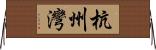 杭州灣 Horizontal Wall Scroll