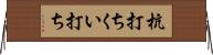 杭打ち Horizontal Wall Scroll