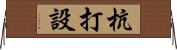杭打設 Horizontal Wall Scroll