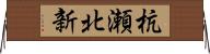 杭瀬北新 Horizontal Wall Scroll