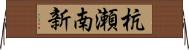 杭瀬南新 Horizontal Wall Scroll