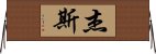 Jaece Horizontal Wall Scroll