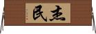 杰民 Horizontal Wall Scroll