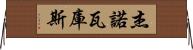 Jenovacus Horizontal Wall Scroll
