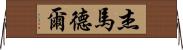 Jay Madel Horizontal Wall Scroll
