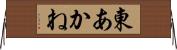 東あかね Horizontal Wall Scroll
