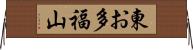 東お多福山 Horizontal Wall Scroll