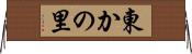 東かの里 Horizontal Wall Scroll