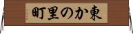 東かの里町 Horizontal Wall Scroll