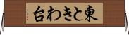東ときわ台 Horizontal Wall Scroll