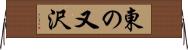 東の又沢 Horizontal Wall Scroll