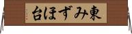 東みずほ台 Horizontal Wall Scroll