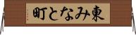 東みなと町 Horizontal Wall Scroll