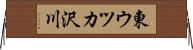 東ウツカ沢川 Horizontal Wall Scroll