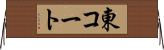 東コート Horizontal Wall Scroll