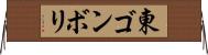 東ゴンボリ Horizontal Wall Scroll