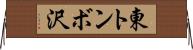 東トンボ沢 Horizontal Wall Scroll
