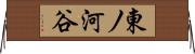 東ノ河谷 Horizontal Wall Scroll