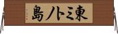 東ミトノ島 Horizontal Wall Scroll