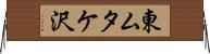 東ムタケ沢 Horizontal Wall Scroll