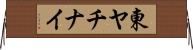 東ヤチナイ Horizontal Wall Scroll