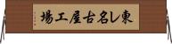 東レ名古屋工場 Horizontal Wall Scroll
