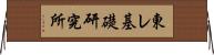 東レ基礎研究所 Horizontal Wall Scroll