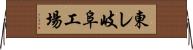 東レ岐阜工場 Horizontal Wall Scroll
