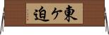 東ヶ迫 Horizontal Wall Scroll