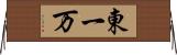 東一万 Horizontal Wall Scroll