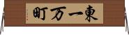 東一万町 Horizontal Wall Scroll