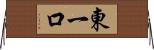 東一口 Horizontal Wall Scroll