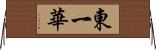 東一華 Horizontal Wall Scroll