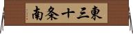 東三十条南 Horizontal Wall Scroll