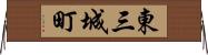 東三城町 Horizontal Wall Scroll