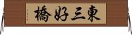 東三好橋 Horizontal Wall Scroll