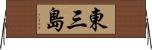 東三島 Horizontal Wall Scroll