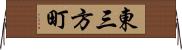 東三方町 Horizontal Wall Scroll