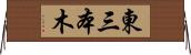 東三本木 Horizontal Wall Scroll