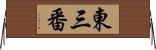 東三番 Horizontal Wall Scroll