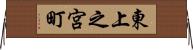東上之宮町 Horizontal Wall Scroll