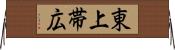 東上帯広 Horizontal Wall Scroll