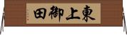 東上御田 Horizontal Wall Scroll