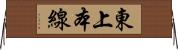 東上本線 Horizontal Wall Scroll