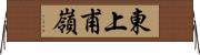 東上甫嶺 Horizontal Wall Scroll